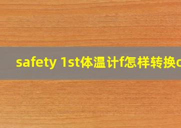 safety 1st体温计f怎样转换c